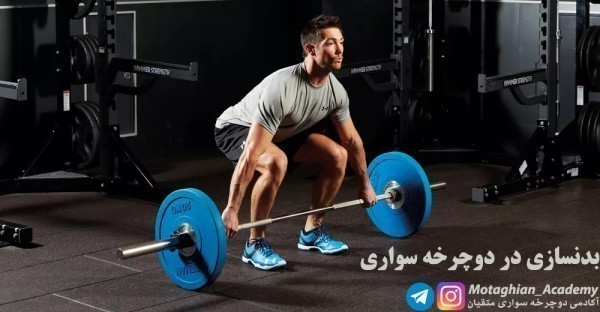 بدنسازی برای دوچرخه سواران